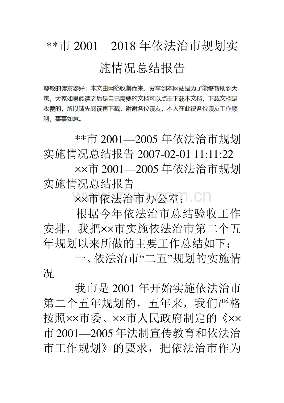市01—依法治市规划实施情况总结报告.doc_第1页