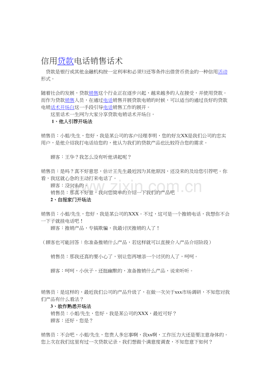 贷款电话营销话术.doc_第1页