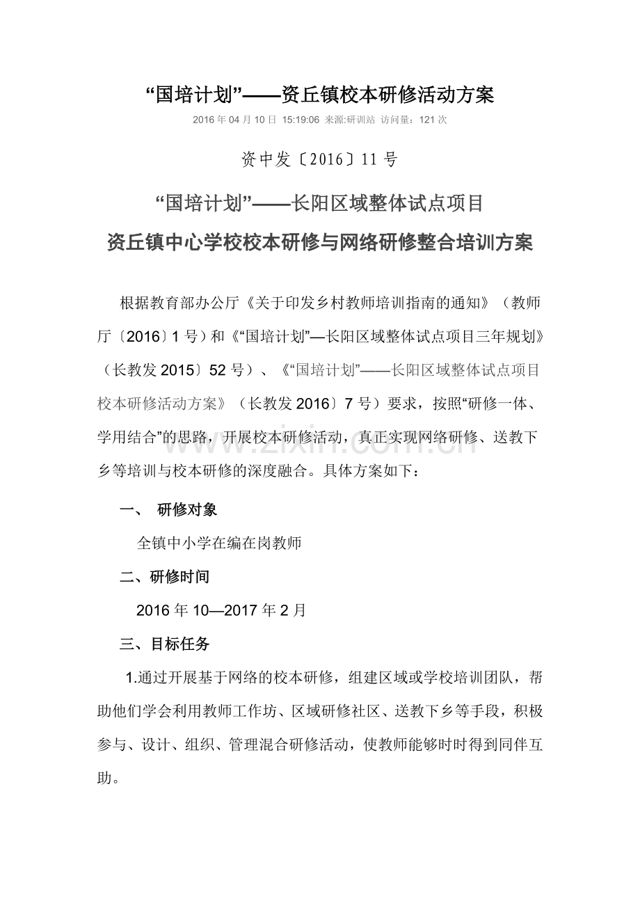 国培2016校本研修与网络研修整合培训方案.doc_第1页