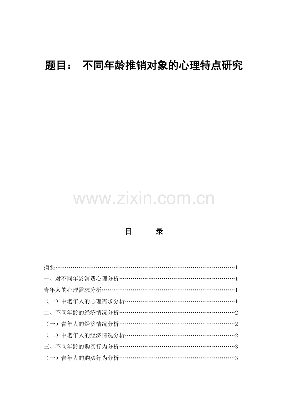 不同届龄推销对象的心理特点研究.doc_第1页