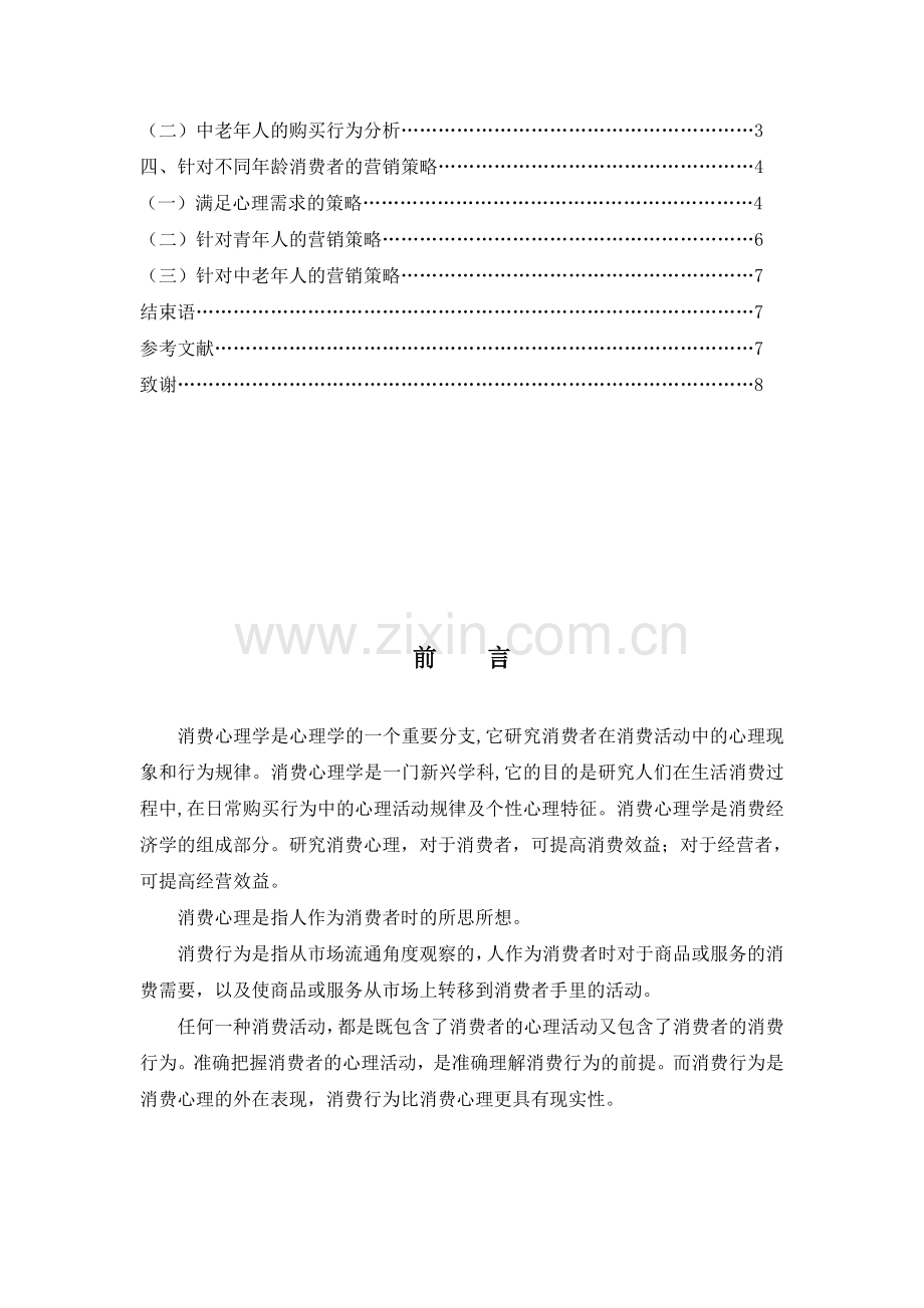 不同届龄推销对象的心理特点研究.doc_第2页