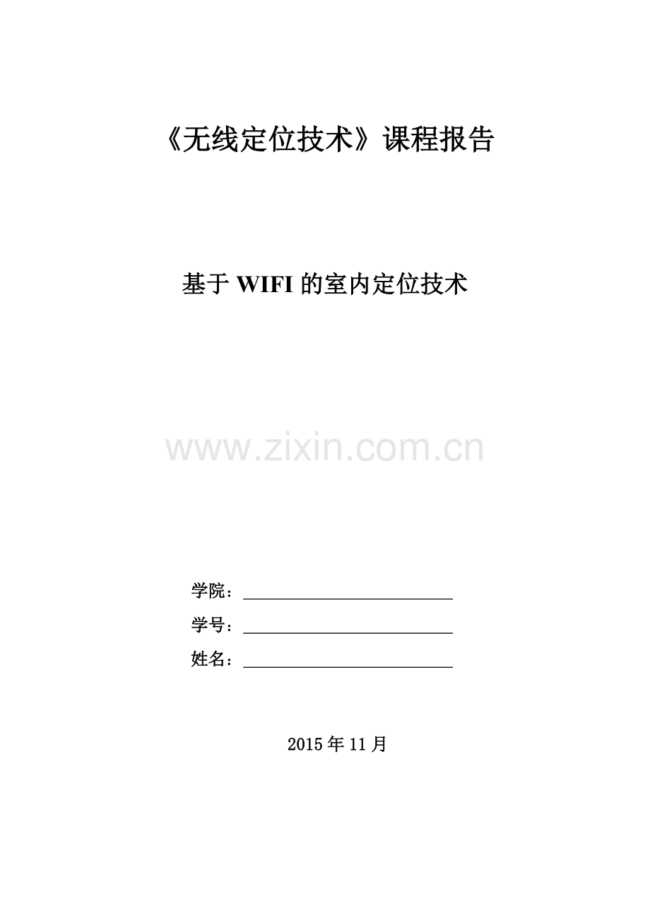 基于WIFI的室内定位技术.docx_第1页