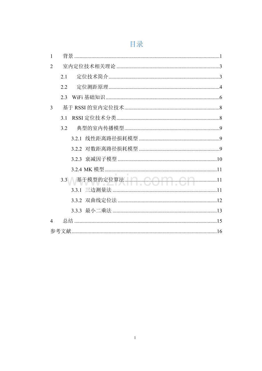 基于WIFI的室内定位技术.docx_第2页