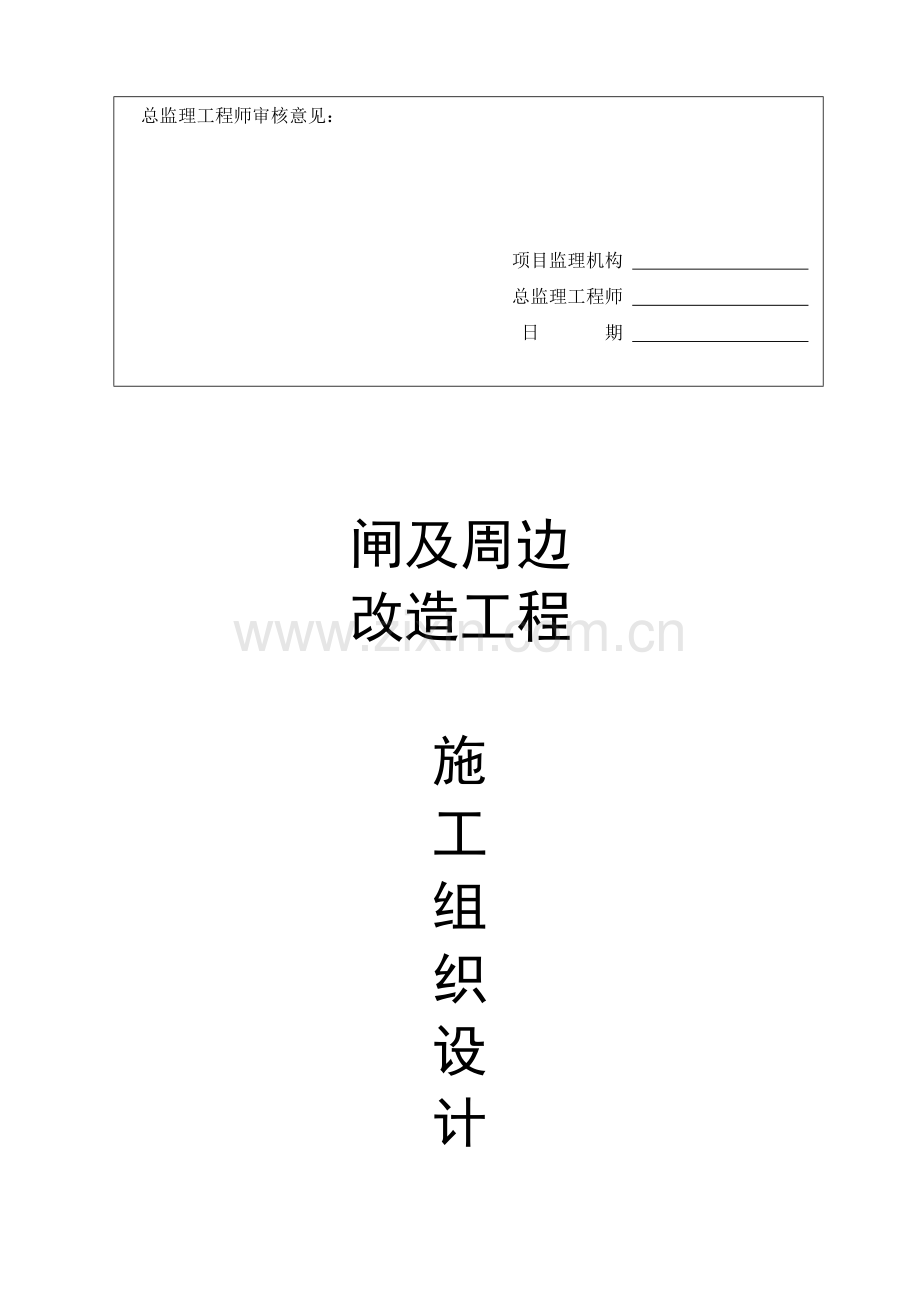 桥闸及周边改造工程施工组织设计.doc_第2页