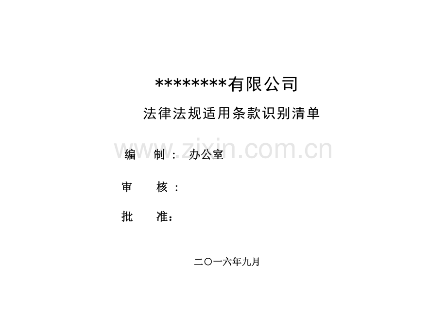 法律法规适用条款识别清单2016讲解.doc_第1页