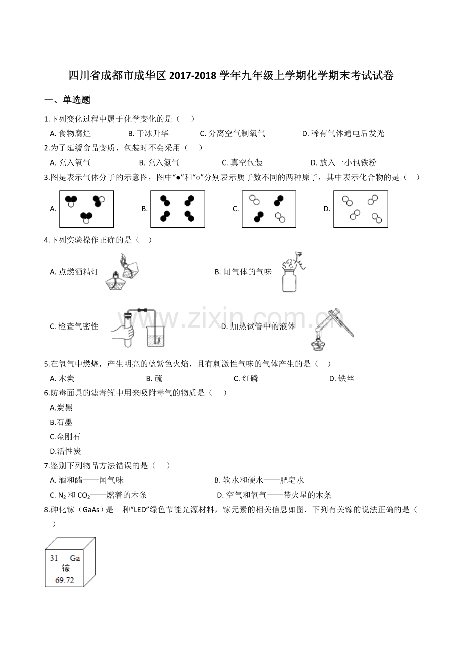 四川省成都市成华区2018九年级上学期化学期末考试试卷解析.doc_第1页