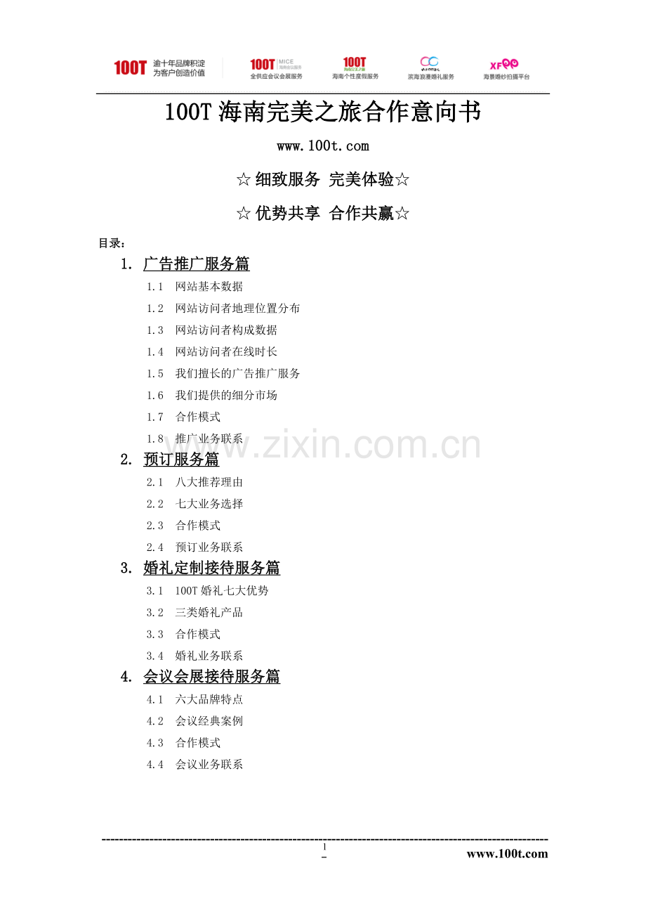 100T海南完美之旅合作意向书.doc_第1页
