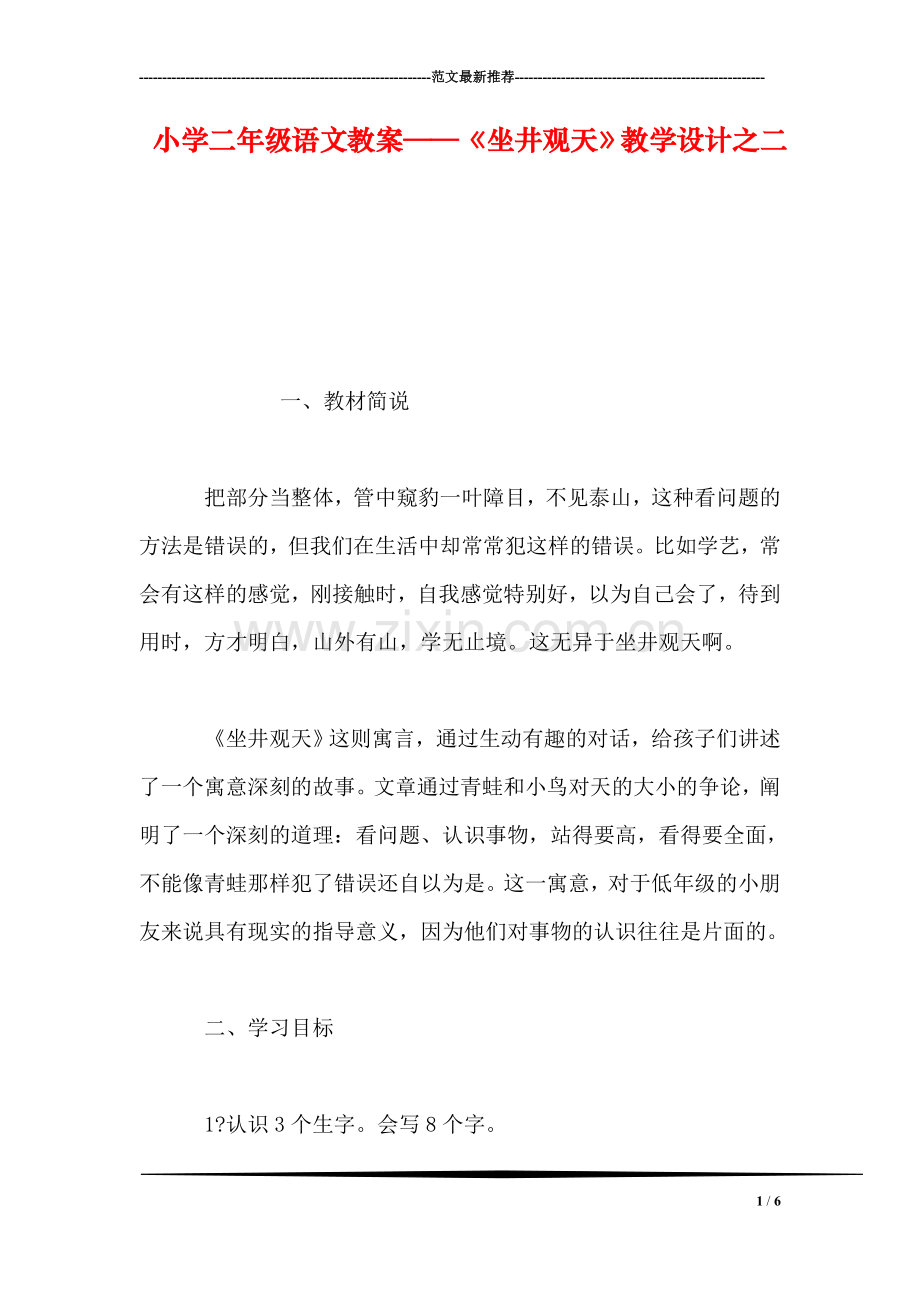 小学二年级语文教案——《坐井观天》教学设计之二.doc_第1页