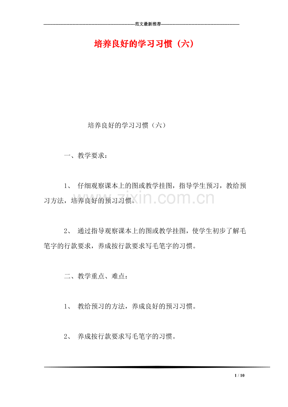 培养良好的学习习惯(六.doc_第1页