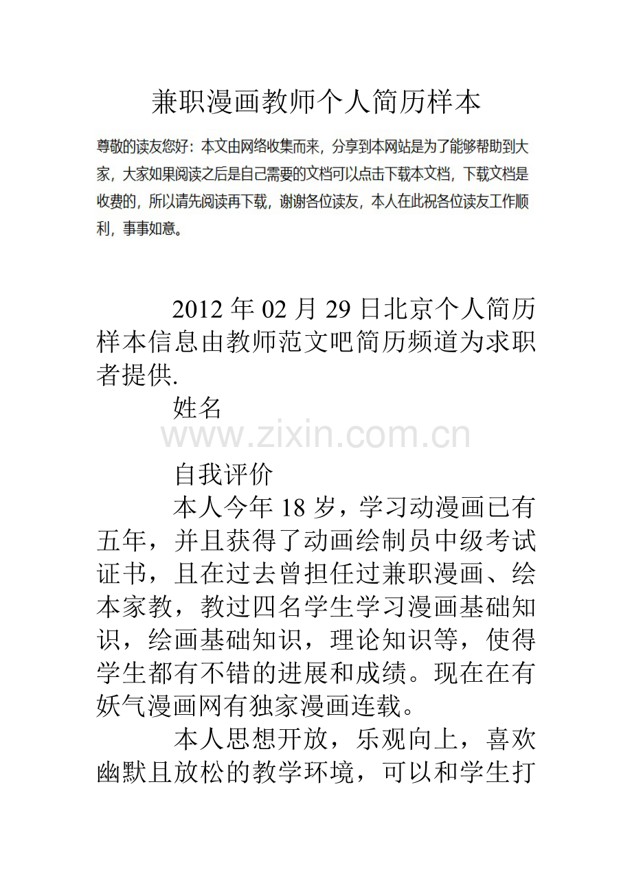 兼职漫画教师个人简历样本.doc_第1页