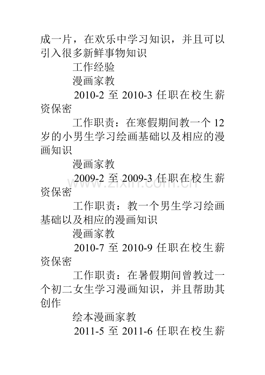 兼职漫画教师个人简历样本.doc_第2页