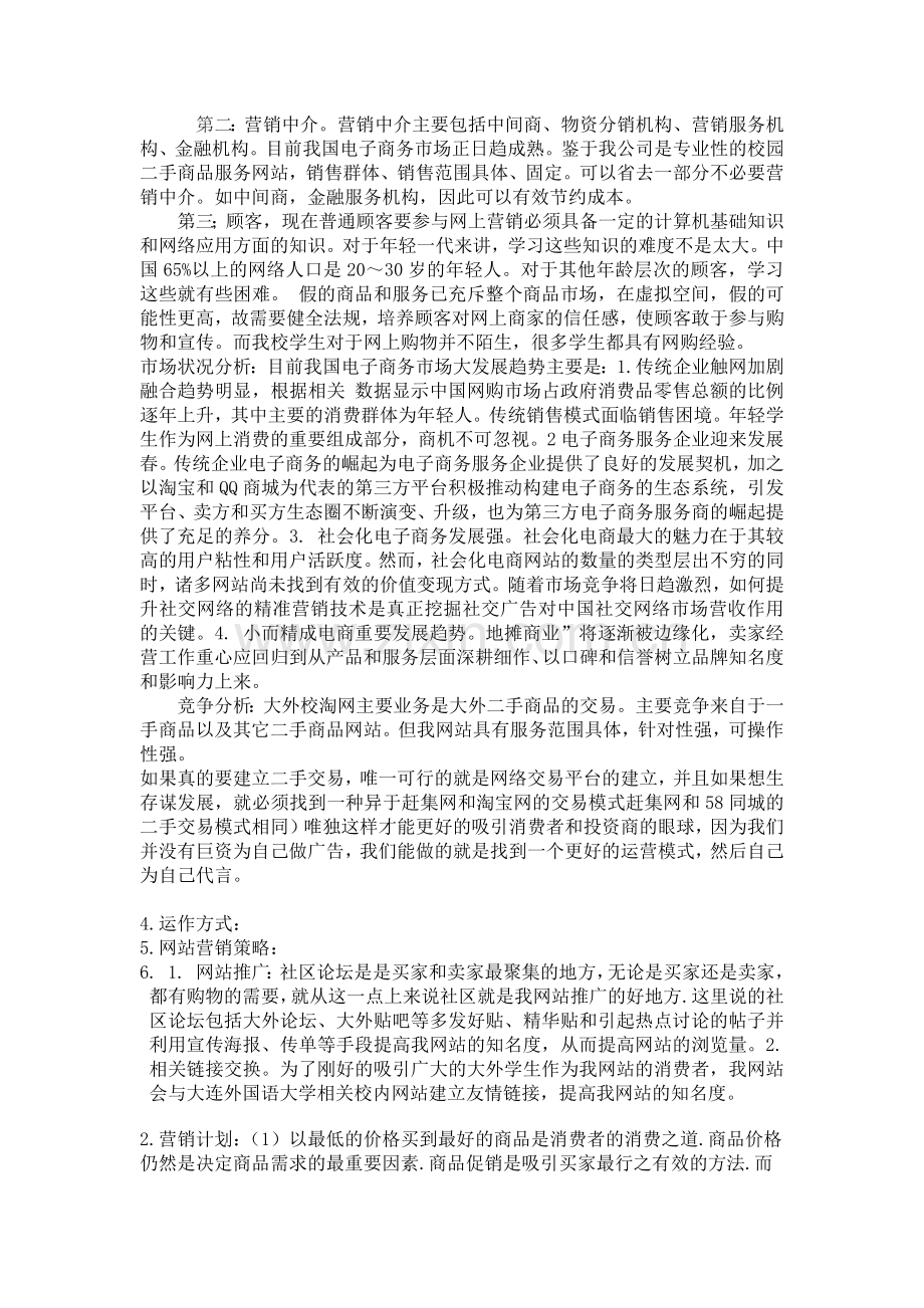 二手货交易网站策划书修改后.docx_第2页