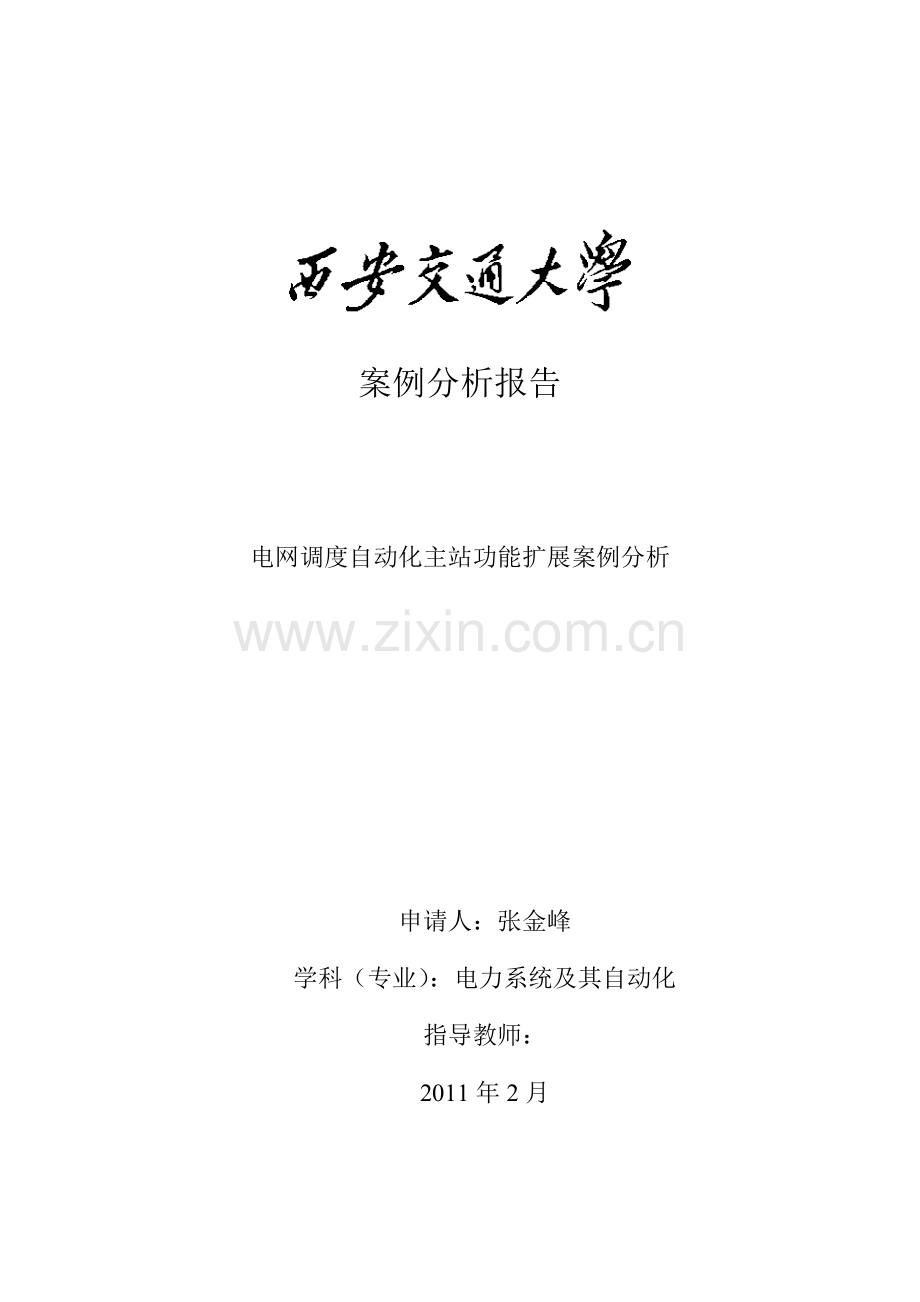 电网调度自动化主站功能扩展案例分析.doc_第1页