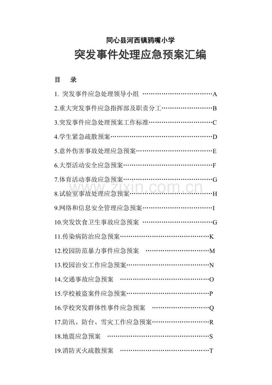 小学突发事件处理应急预案汇编样本.doc_第1页