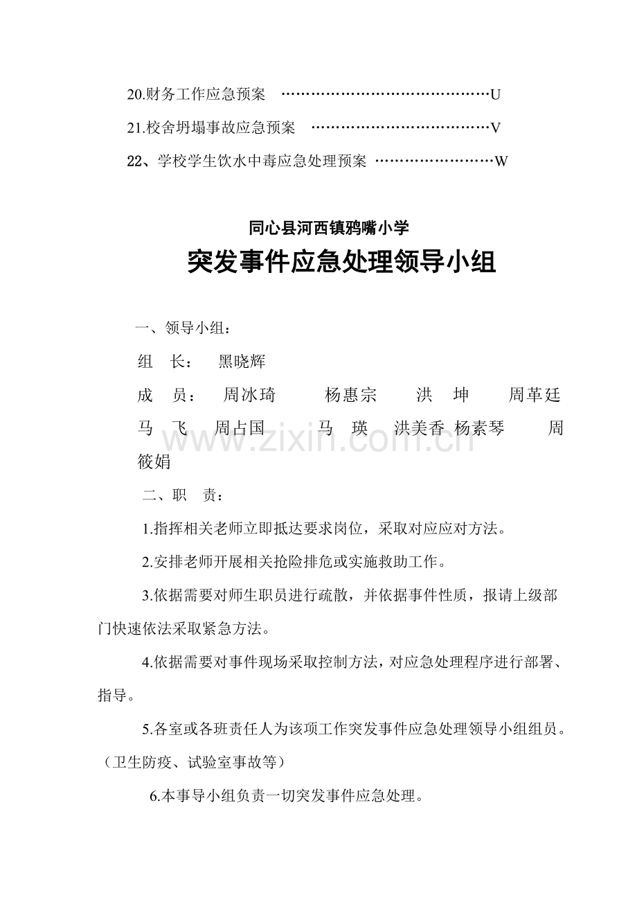 小学突发事件处理应急预案汇编样本.doc_第2页