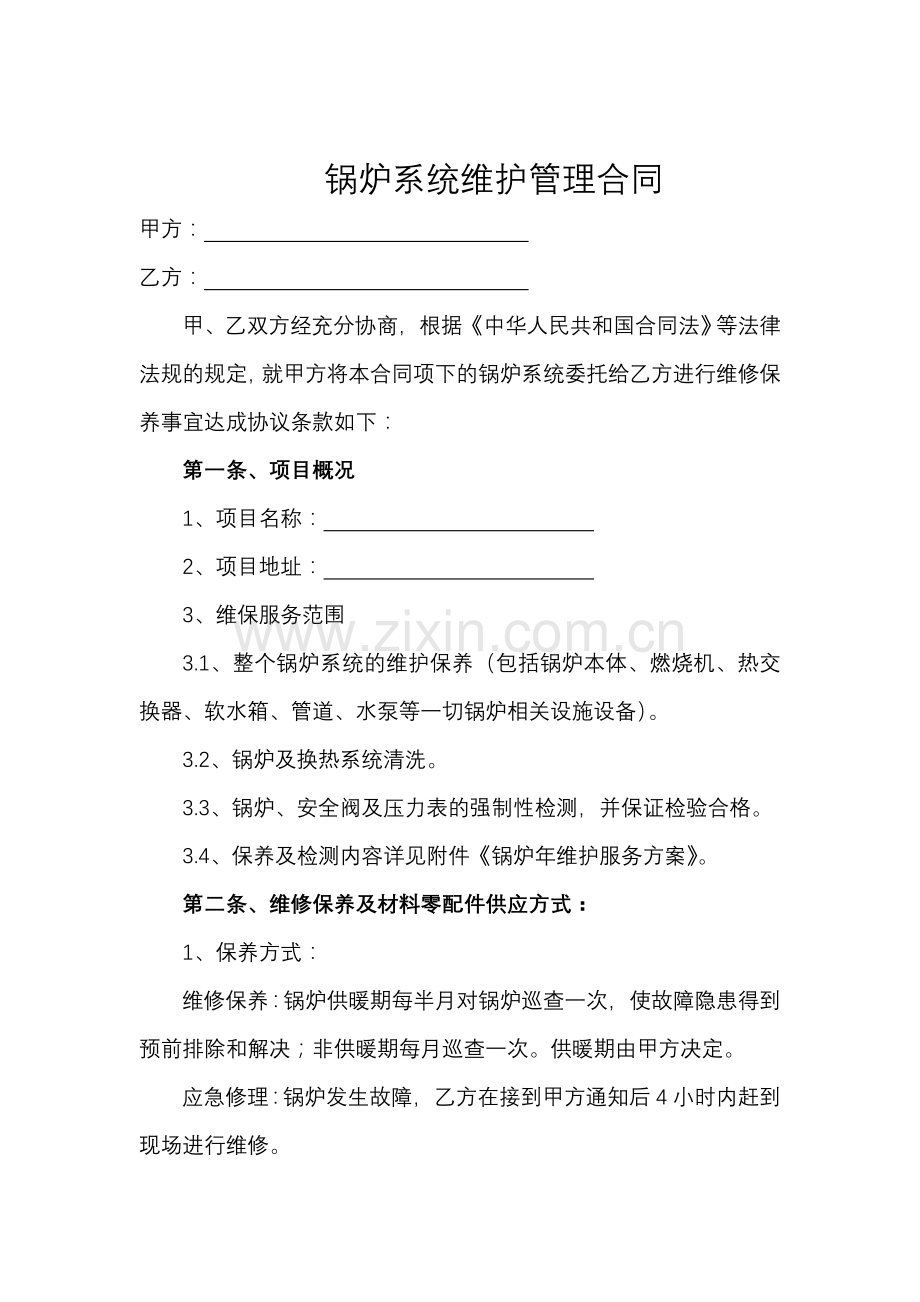 锅炉系统维护管理合同.doc_第1页