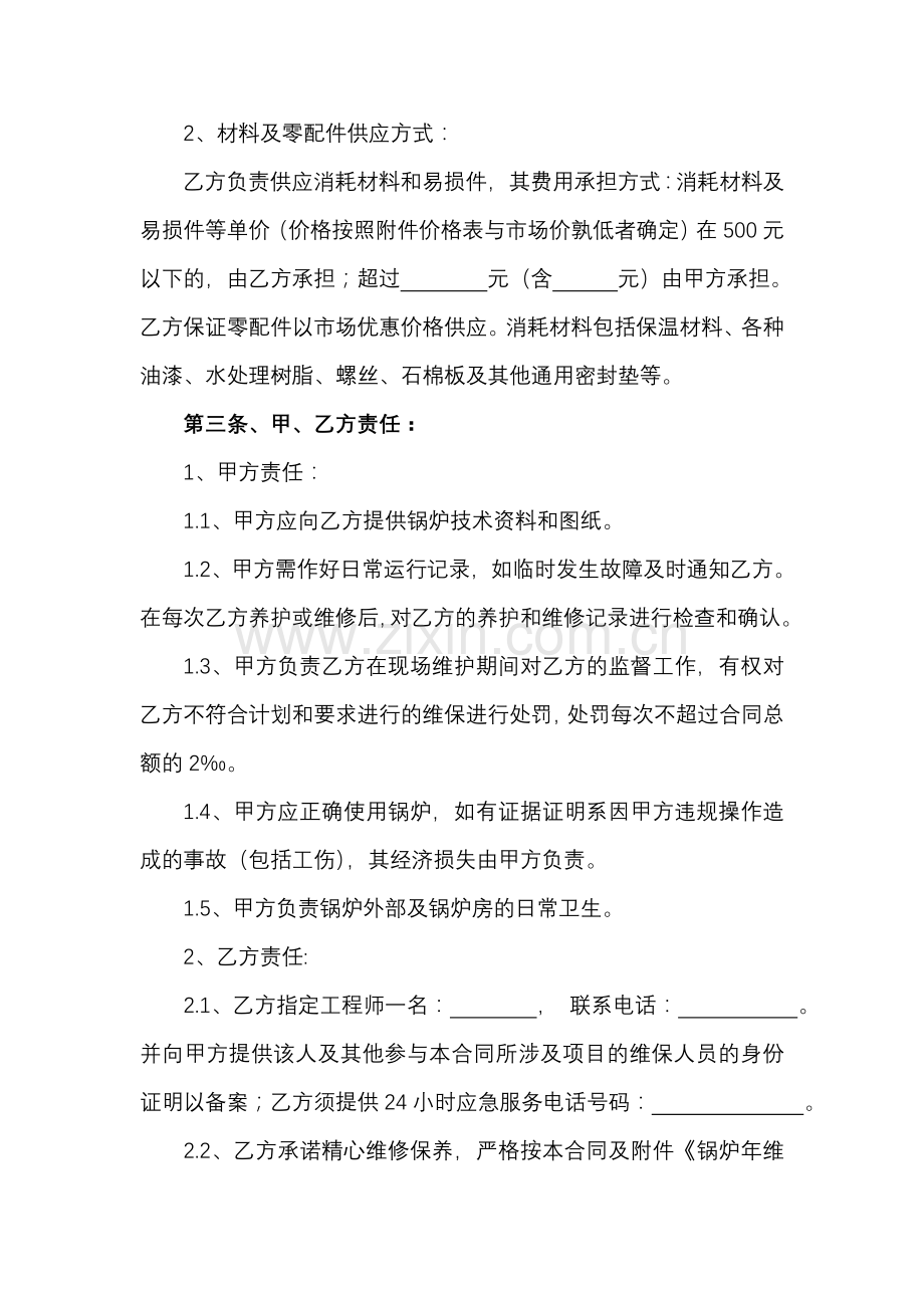 锅炉系统维护管理合同.doc_第2页