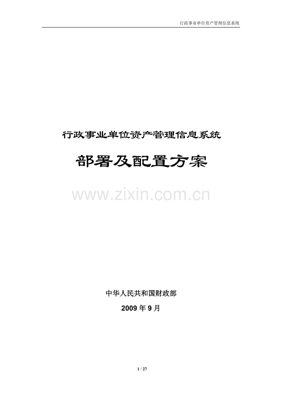 行政事业单位资产管理信息系统部署及配置方案.doc_第1页