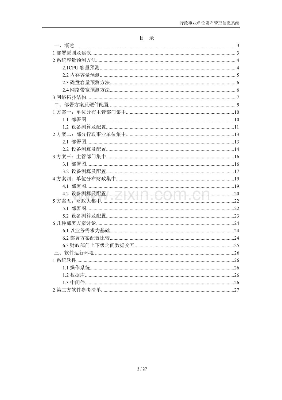 行政事业单位资产管理信息系统部署及配置方案.doc_第2页
