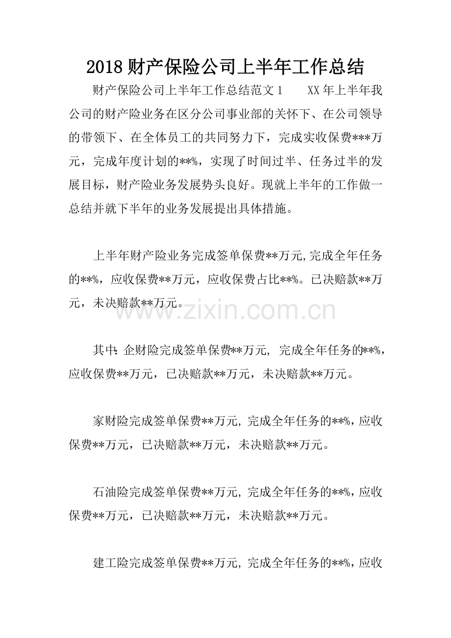 2018财产保险公司上半年工作总结.docx_第1页