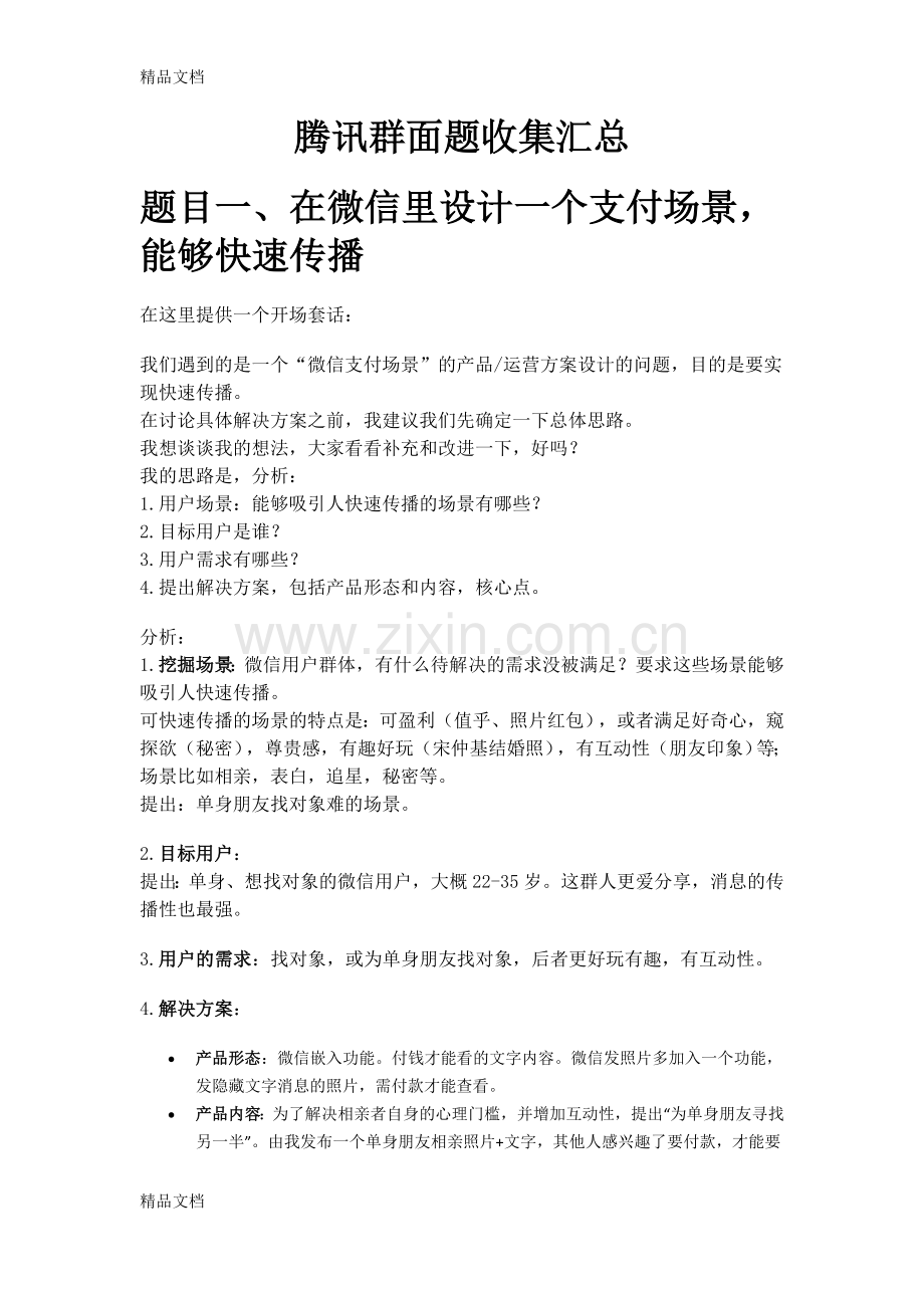 腾讯群面题收集汇总(含参考答案)复习进程.doc_第1页