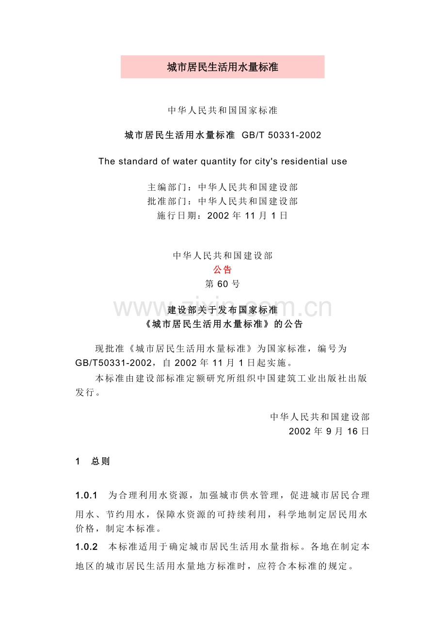 城市居民生活用水量标准.doc_第1页