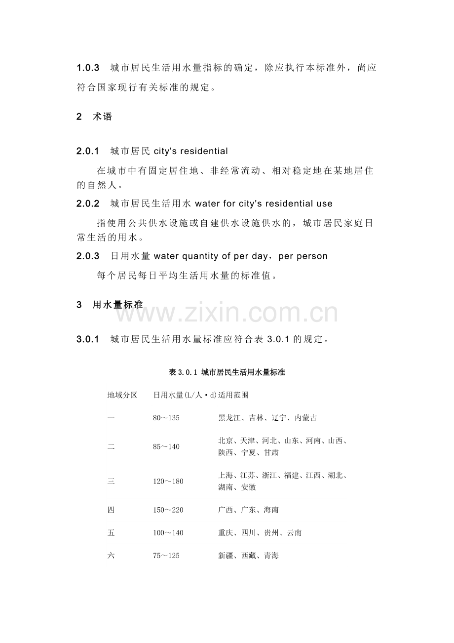 城市居民生活用水量标准.doc_第2页