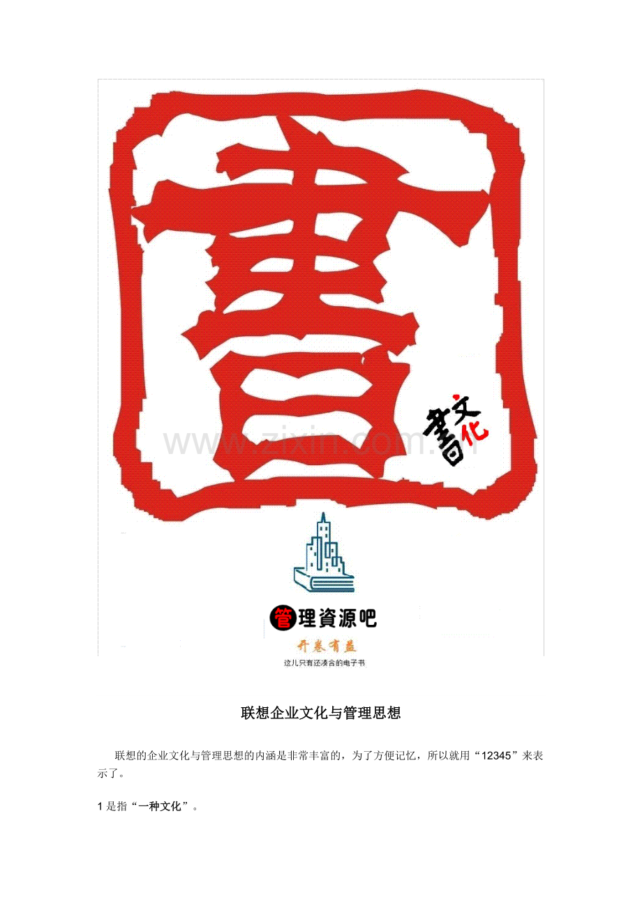 联想企业文化与管理思想.docx_第1页