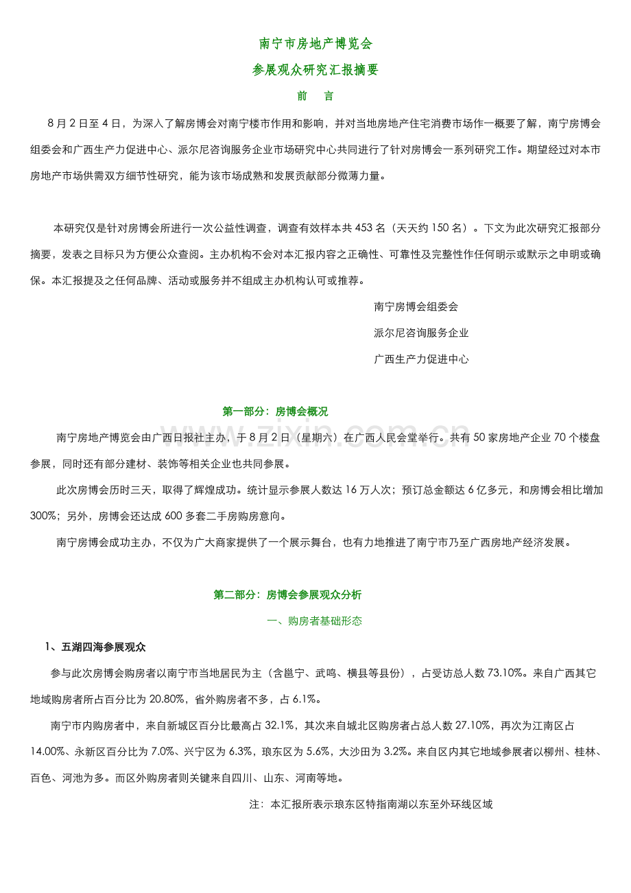 市房地产博览会参展观众研究报告样本.doc_第1页