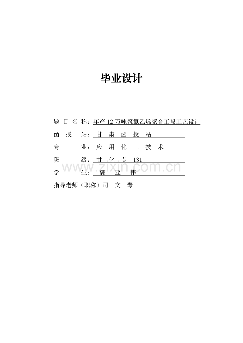 年产12万吨聚氯乙烯聚合工段的工艺设计样本.doc_第1页