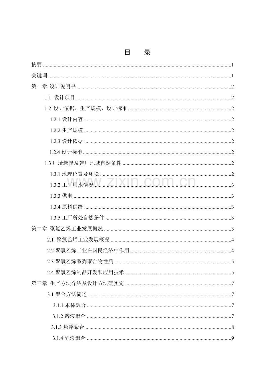 年产12万吨聚氯乙烯聚合工段的工艺设计样本.doc_第2页