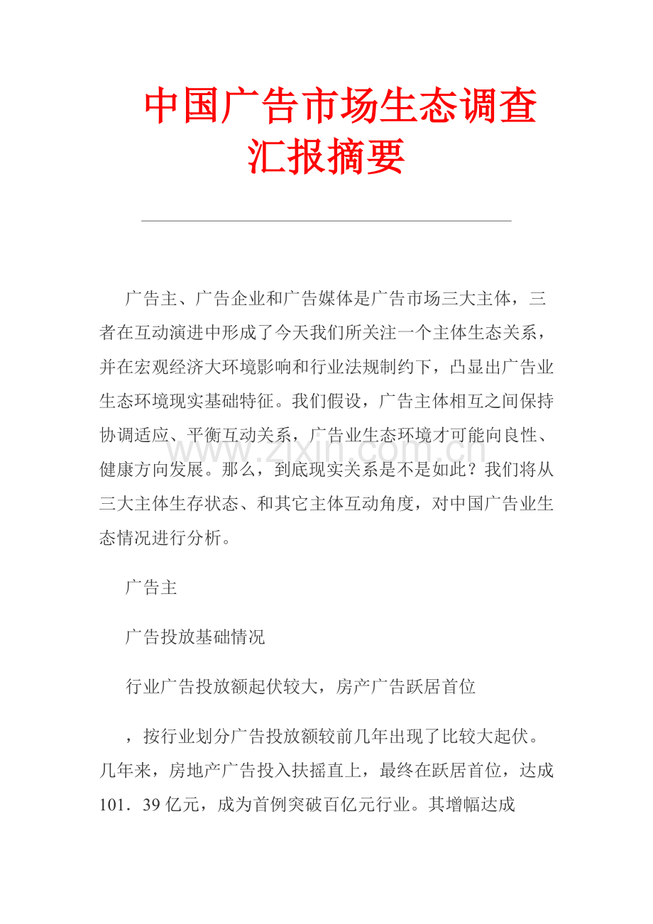 我国广告市场生态调查研究报告分析样本.doc_第1页