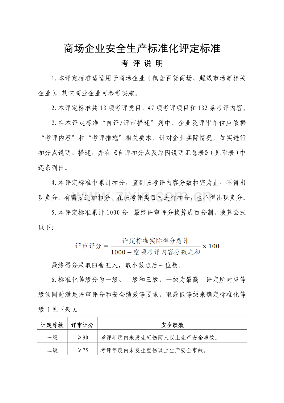 商场企业安全生产标准化评定标准样本.doc_第1页
