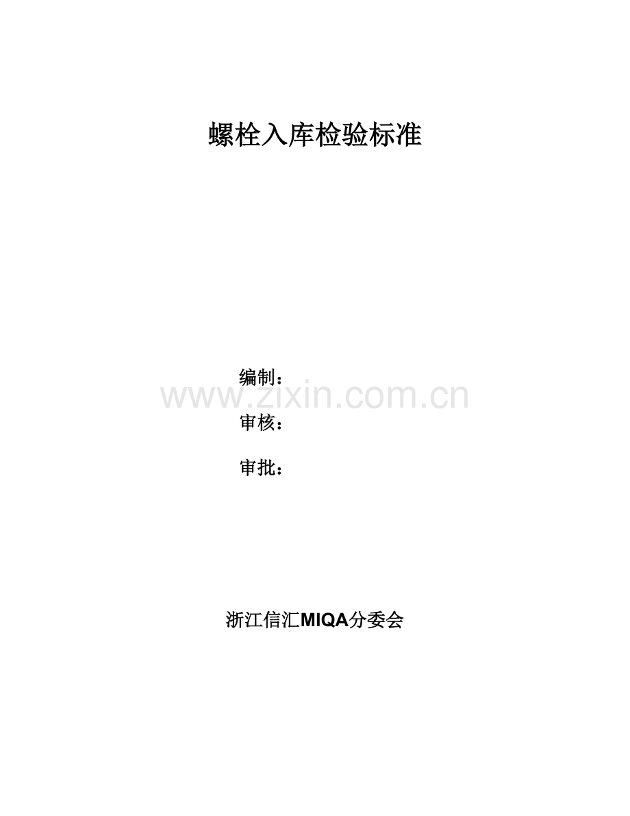 螺栓入库检验程序xlsx.docx_第1页