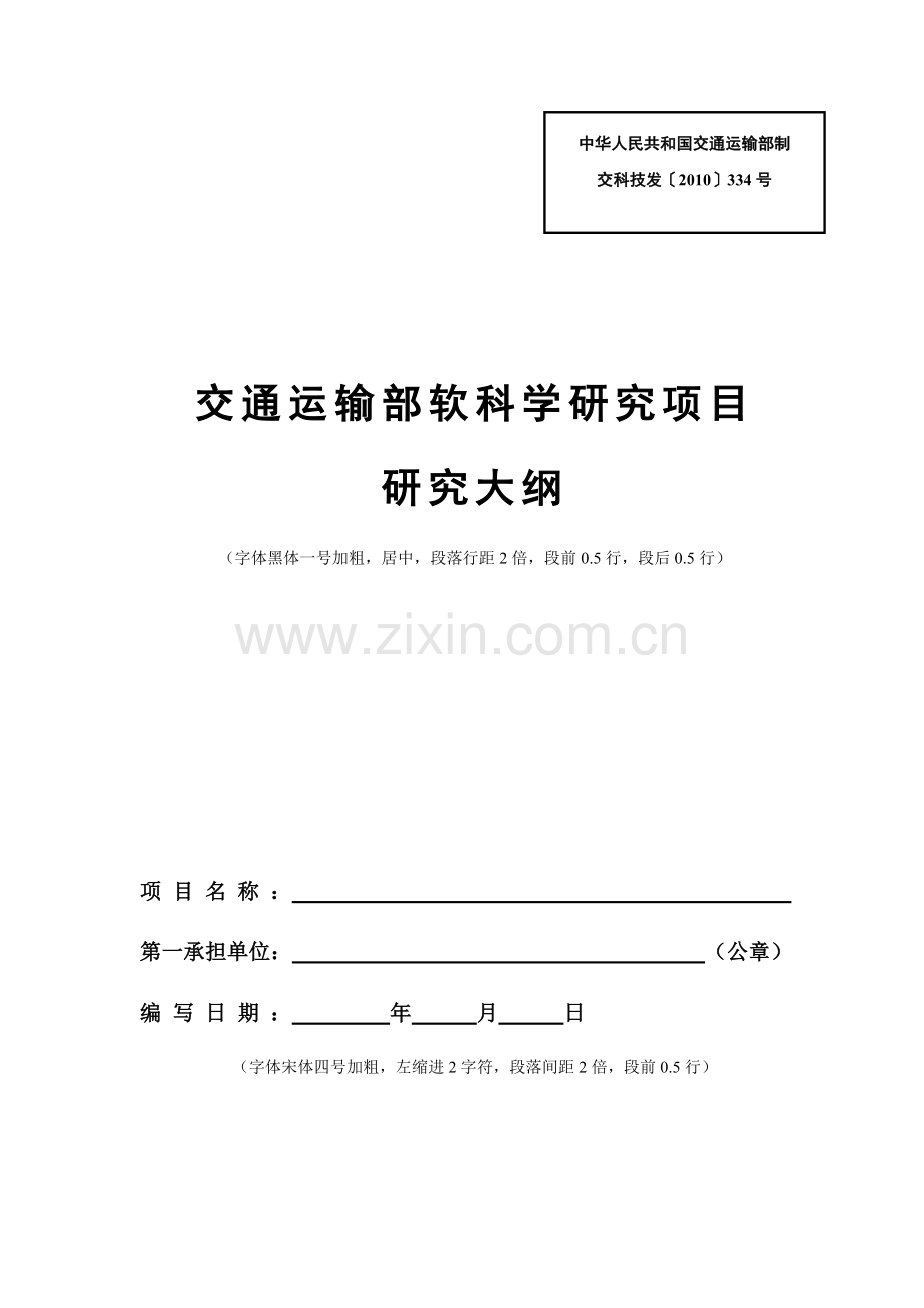 交通运输部软科学研究项目.doc_第1页