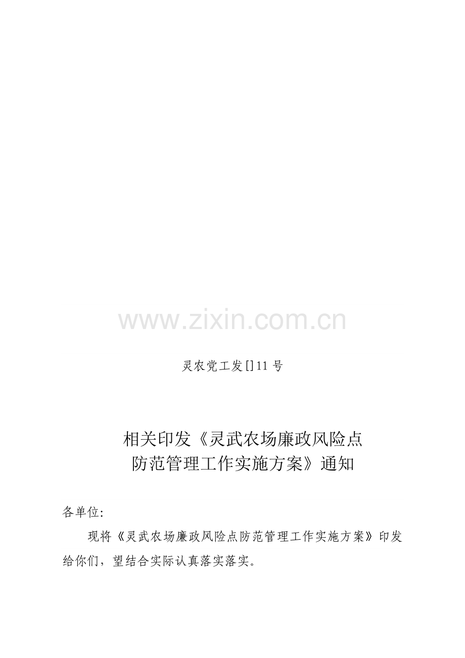 农场廉政风险点防范管理工作实施方案样本.doc_第1页
