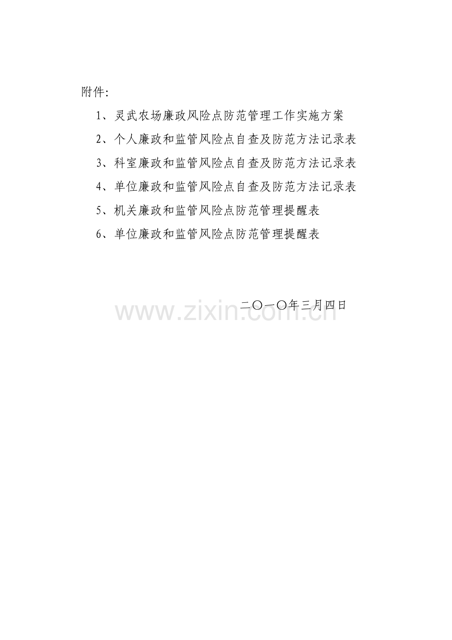 农场廉政风险点防范管理工作实施方案样本.doc_第2页