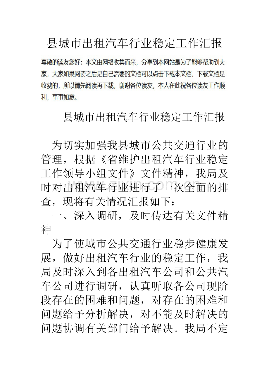 县城市出租汽车行业稳定工作汇报.doc_第1页