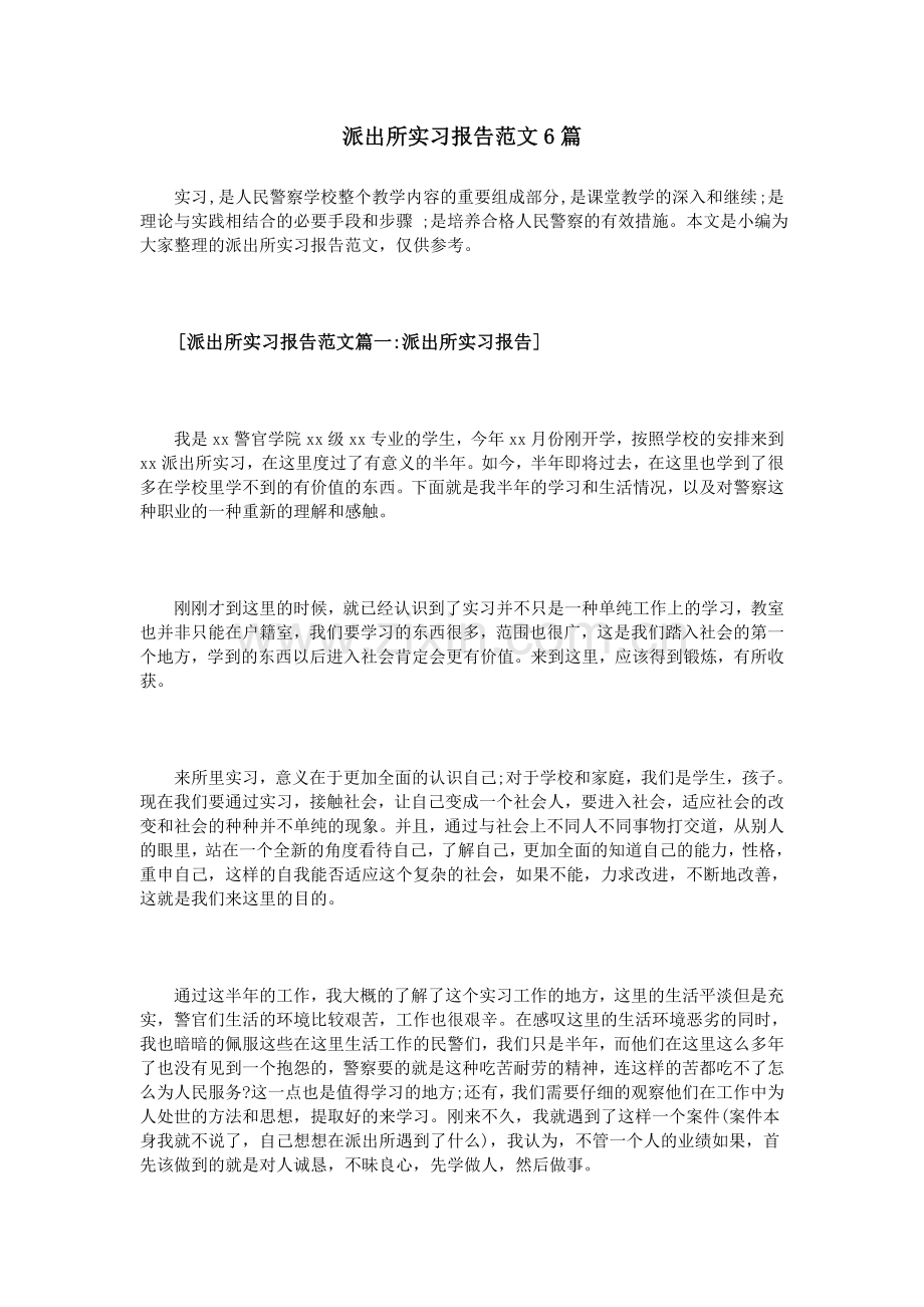 派出所实习报告范文6篇.doc_第1页