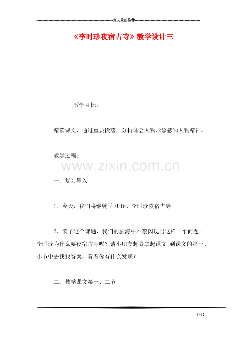 《李时珍夜宿古寺》教学设计三.doc_第1页