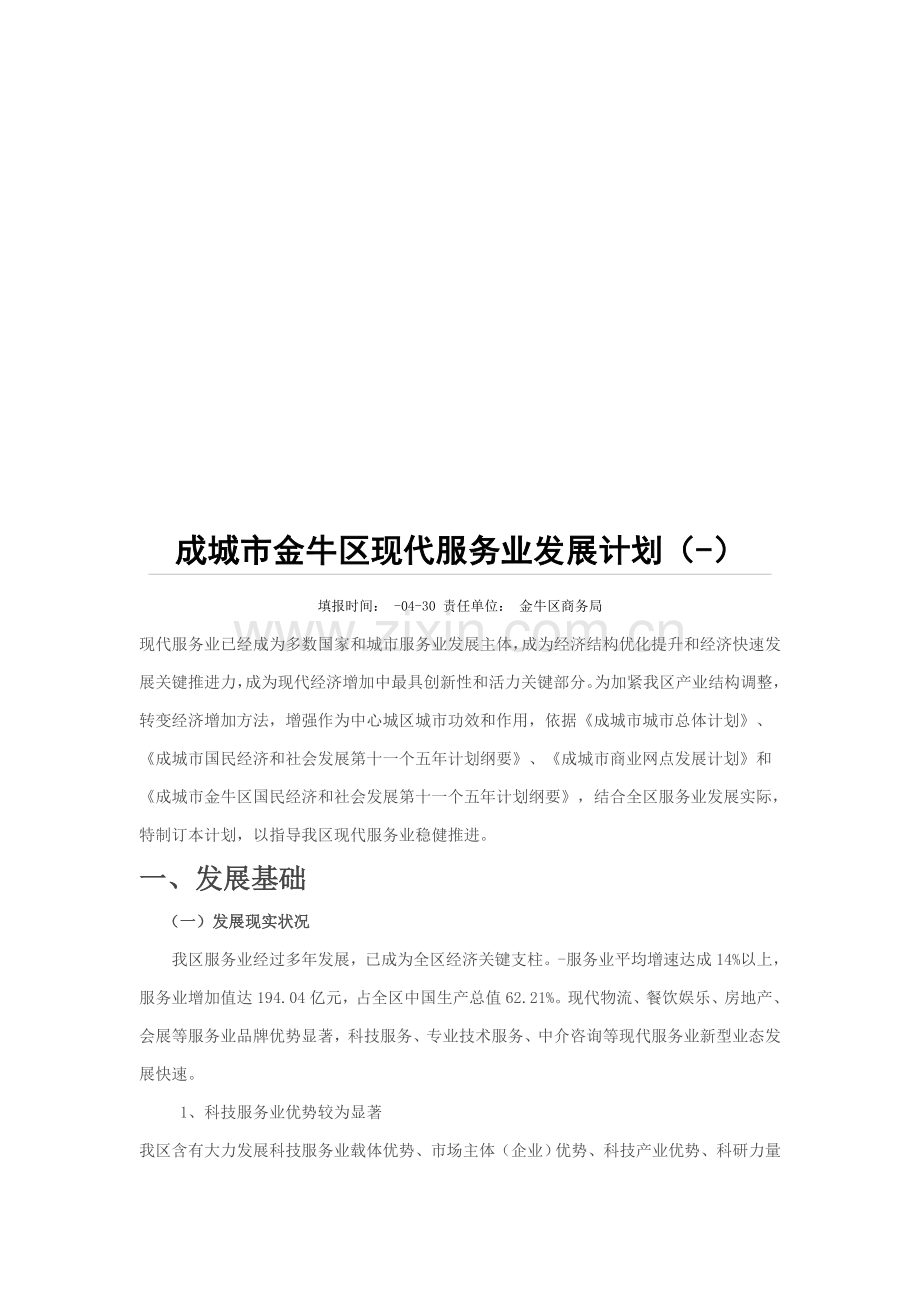成都市金牛区现代服务业发展规划样本.doc_第1页
