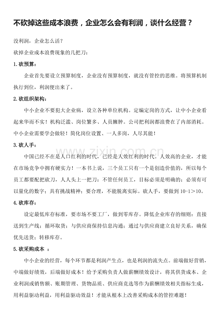不砍掉这些成本浪费企业怎么会有利润谈什么经营.doc_第1页