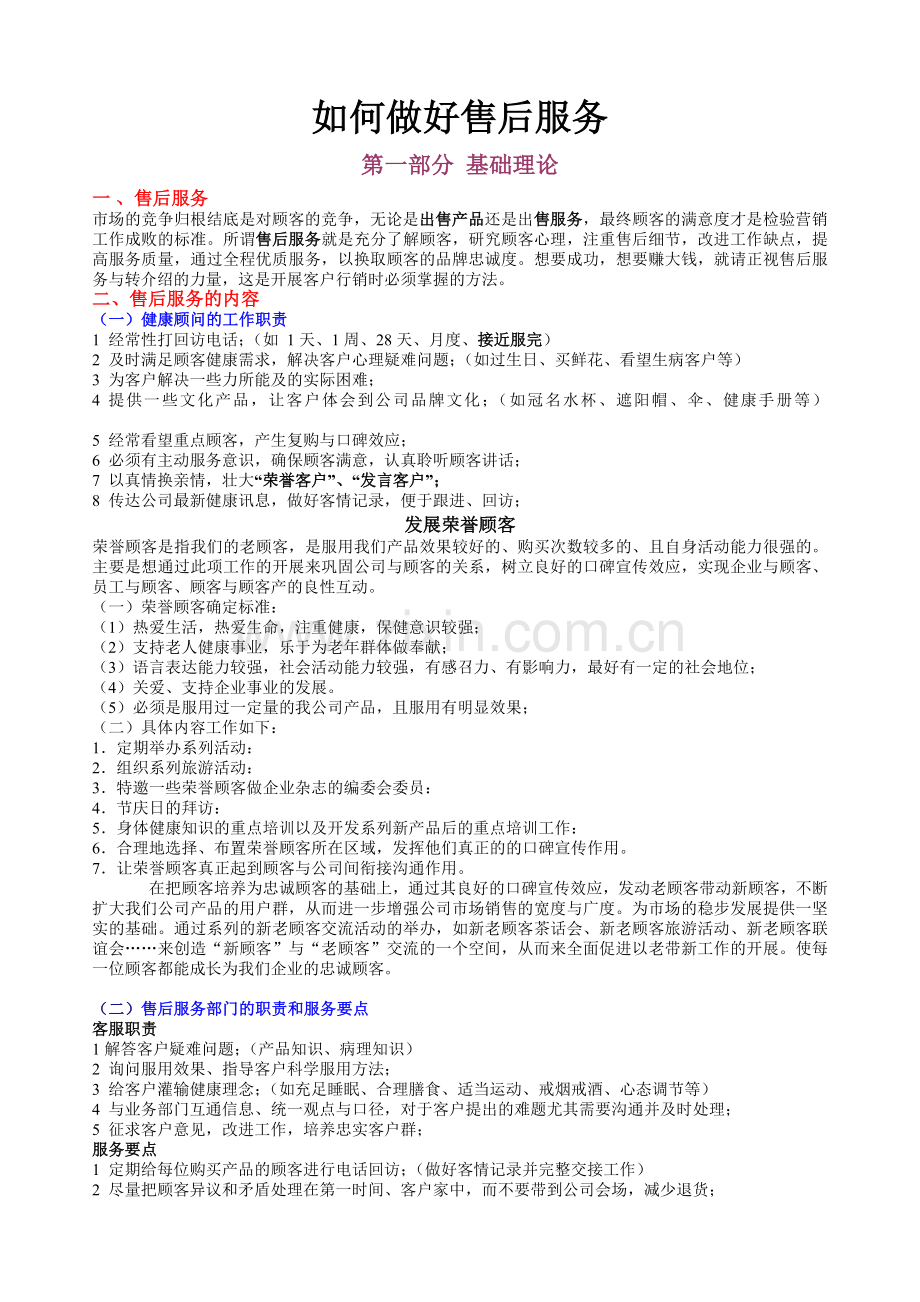 如何做好售后服务.doc_第1页