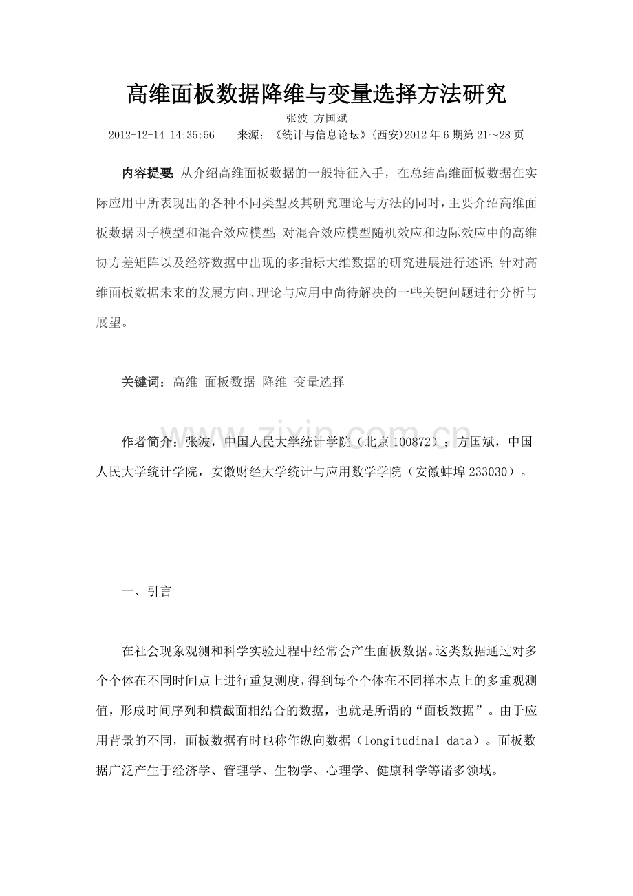 高维面板数据降维与变量选择方法研究.doc_第1页