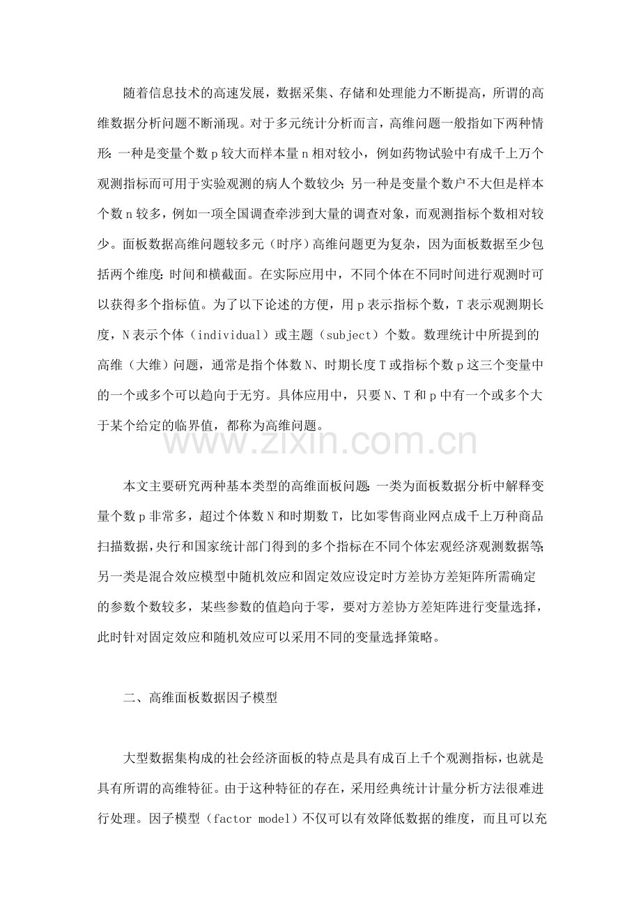 高维面板数据降维与变量选择方法研究.doc_第2页