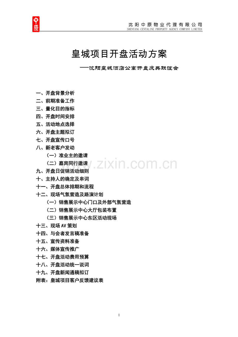 中原沈阳皇城酒店公寓项目开盘活动方案200416页1.doc_第1页