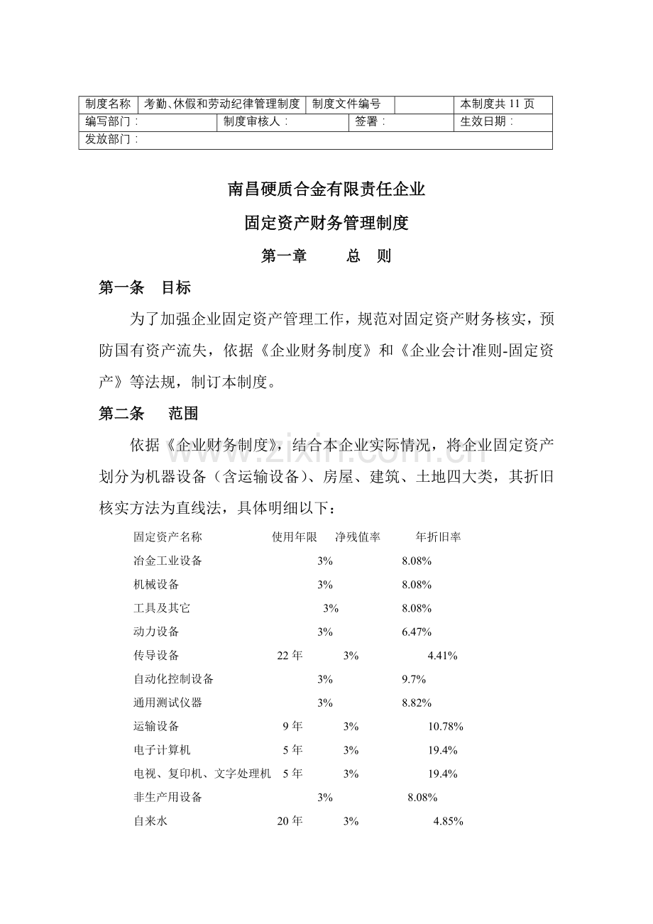 企业固定资产财务管理制度样本.doc_第1页