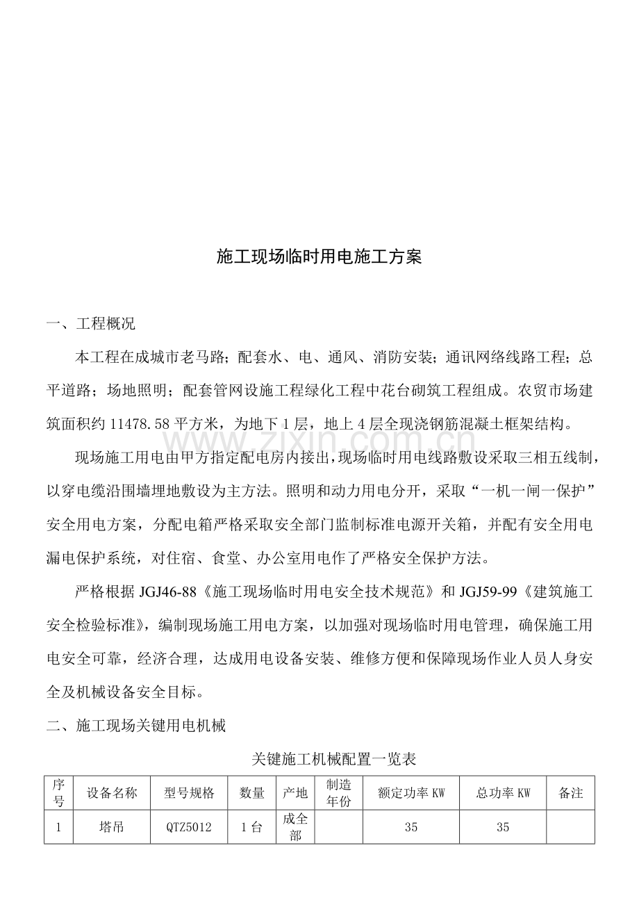 建筑施工现场临时用电施工方案样本.doc_第1页