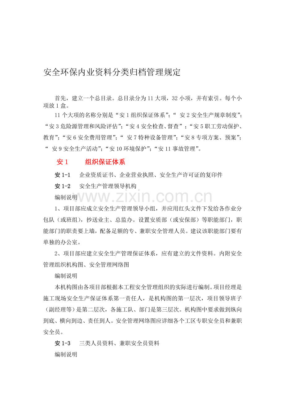 泉州莆永安全环保内业资料分类归档.doc_第1页
