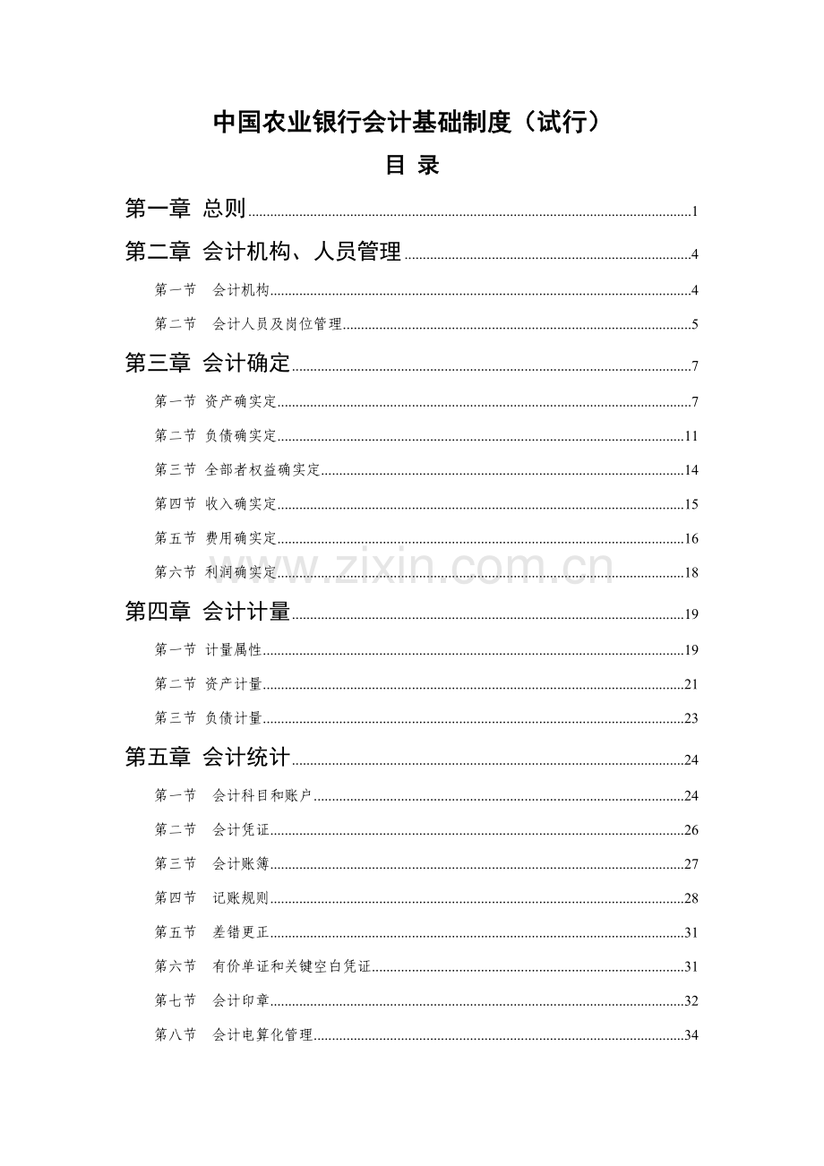 中国农业银行会计基本制度样本.doc_第1页